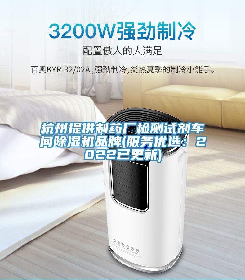 杭州提供製藥廠檢測試劑車間榴莲视频官网APP品牌(服務優選：2022已更新)