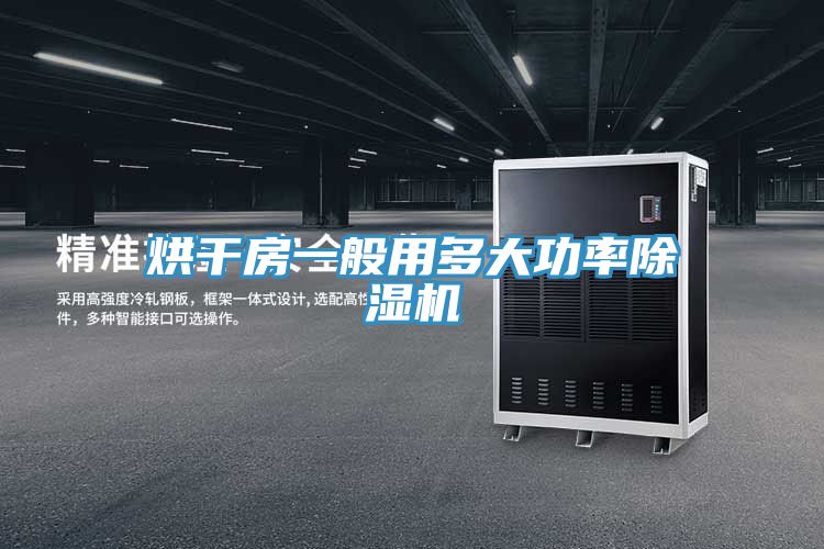 烘幹房一般用多大功率榴莲视频官网APP