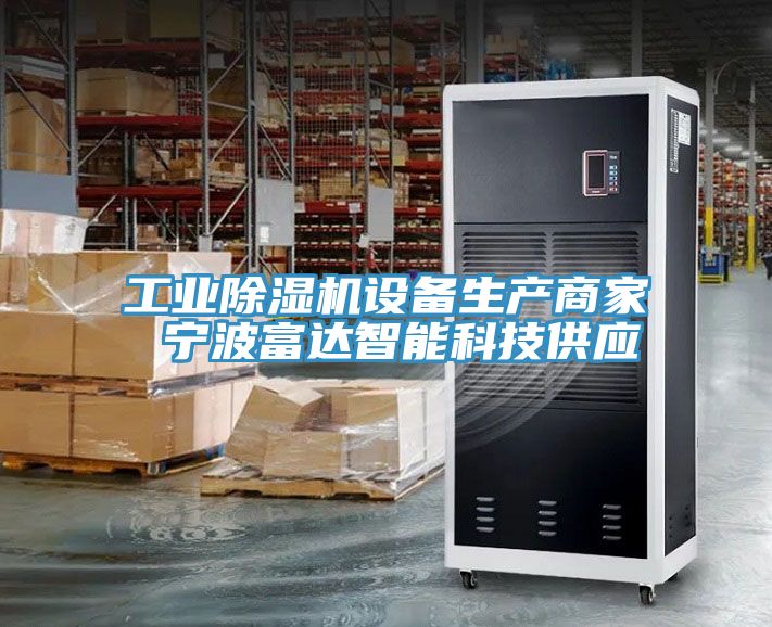 工業榴莲视频官网APP設備生產商家 寧波富達智能科技供應