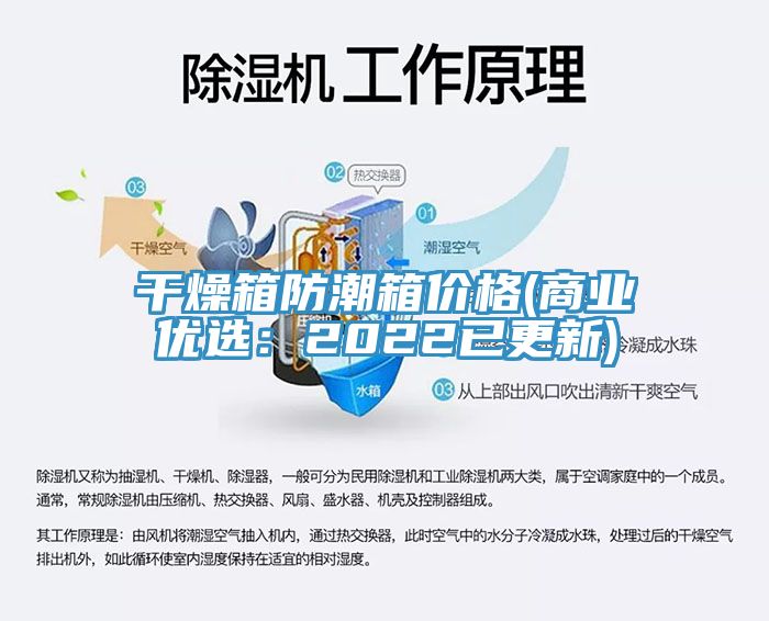 幹燥箱防潮箱價格(商業優選：2022已更新)