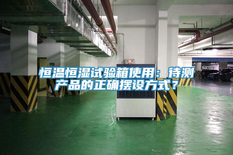 恒溫恒濕試驗箱使用：待測產品的正確擺設方式？