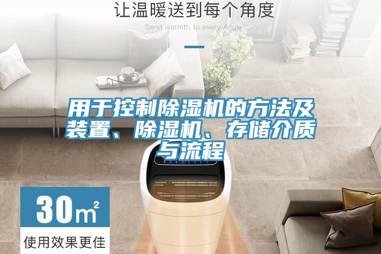 用於控製榴莲视频官网APP的方法及裝置、榴莲视频官网APP、存儲介質與流程