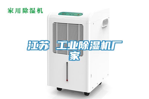 江蘇 工業榴莲视频官网APP廠家