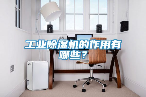 工業榴莲视频官网APP的作用有哪些？