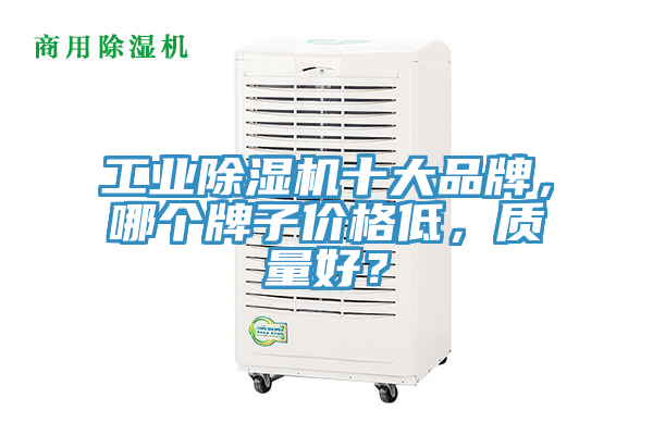 工業榴莲视频官网APP十大品牌，哪個牌子價格低，質量好？