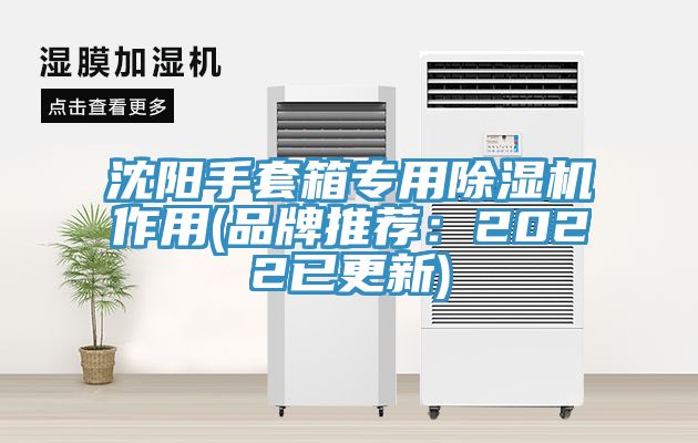 沈陽手套箱專用榴莲视频官网APP作用(品牌推薦：2022已更新)