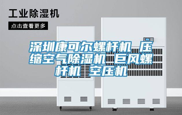 深圳康可爾螺杆機 壓縮空氣榴莲视频官网APP 巨風螺杆機 空壓機