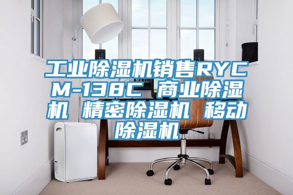 工業榴莲视频官网APP銷售RYCM-138C 商業榴莲视频官网APP 精密榴莲视频官网APP 移動榴莲视频官网APP