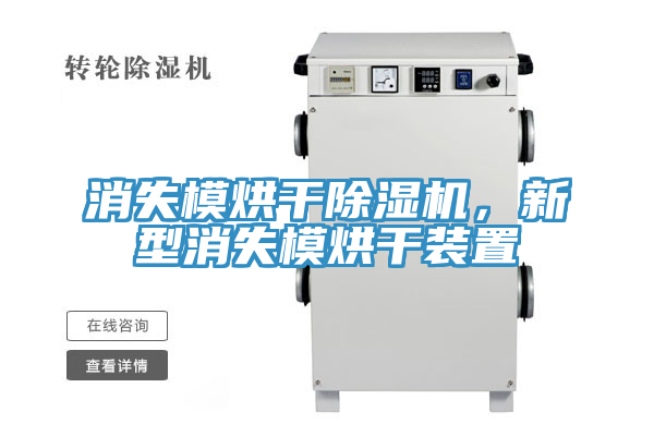 消失模烘幹榴莲视频官网APP，新型消失模烘幹裝置