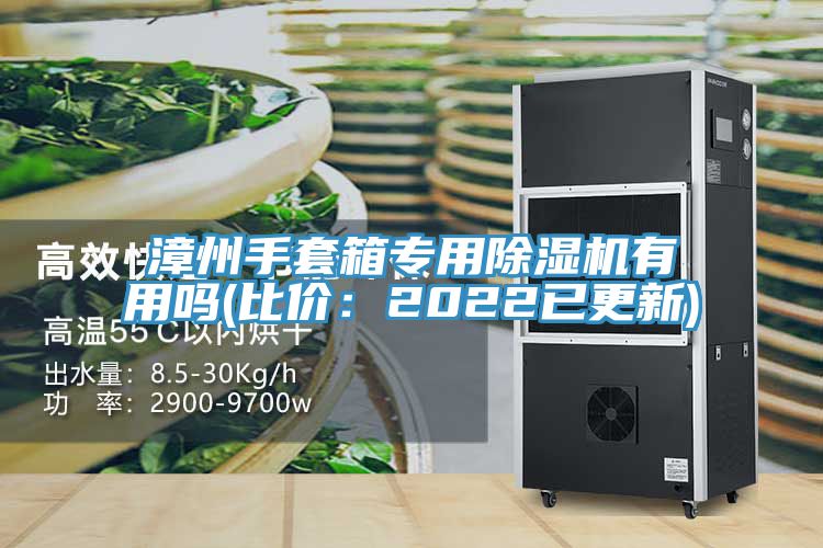 漳州手套箱專用榴莲视频官网APP有用嗎(比價：2022已更新)