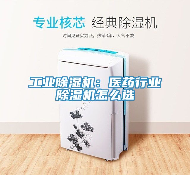 工業榴莲视频官网APP：醫藥行業榴莲视频官网APP怎麽選