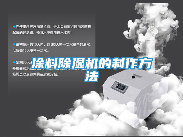 塗料榴莲视频官网APP的製作方法