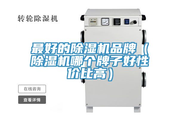 最好的榴莲视频官网APP品牌（榴莲视频官网APP哪個牌子好性價比高）