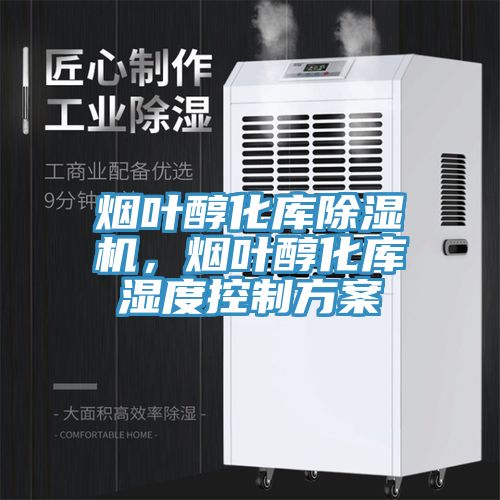 煙葉醇化庫榴莲视频官网APP，煙葉醇化庫濕度控製方案