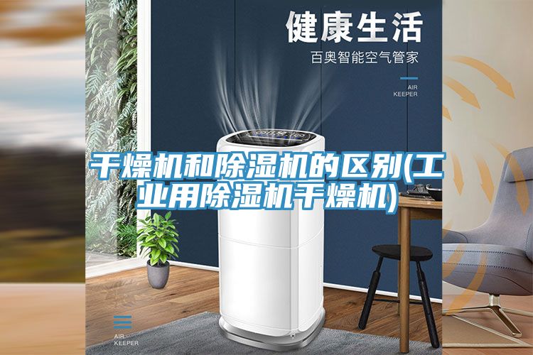 幹燥機和榴莲视频官网APP的區別(工業用榴莲视频官网APP幹燥機)