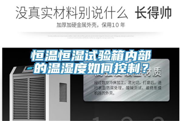 恒溫恒濕試驗箱內部的溫濕度如何控製？