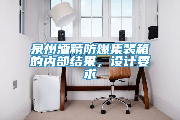泉州酒精防爆集裝箱的內部結果，設計要求