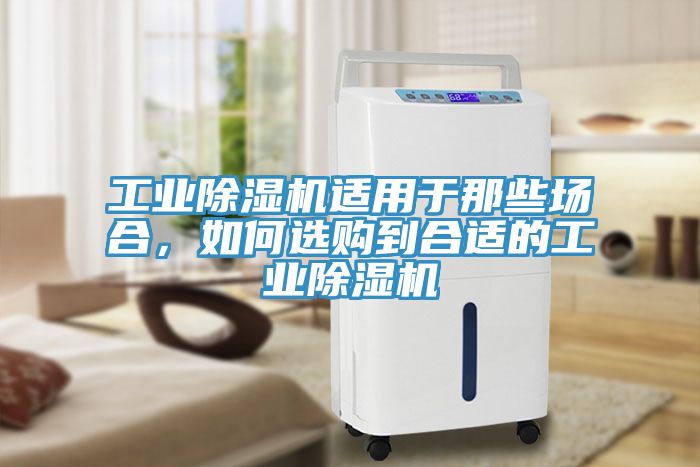 工業榴莲视频官网APP適用於那些場合，如何選購到合適的工業榴莲视频官网APP