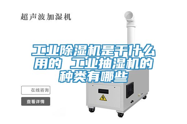 工業榴莲视频官网APP是幹什麽用的 工業抽濕機的種類有哪些