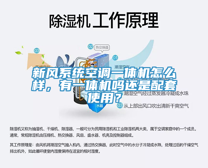 新風係統空調一體機怎麽樣，有一體機嗎還是配套使用？