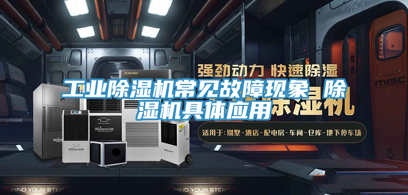 工業榴莲视频官网APP常見故障現象 榴莲视频官网APP具體應用