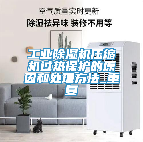 工業榴莲视频官网APP壓縮機過熱保護的原因和處理方法_重複