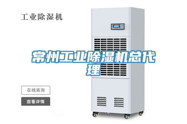常州工業榴莲视频官网APP總代理
