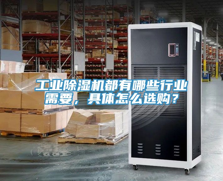 工業榴莲视频官网APP都有哪些行業需要，具體怎麽選購？