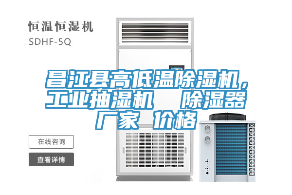 昌江縣高低溫榴莲视频官网APP，工業抽濕機  除濕器廠家 價格