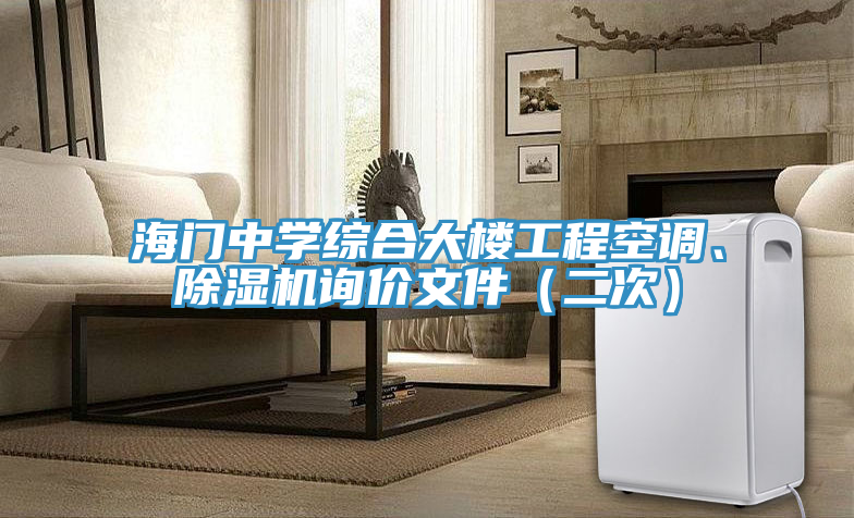 海門中學綜合大樓工程空調、榴莲视频官网APP詢價文件（二次）