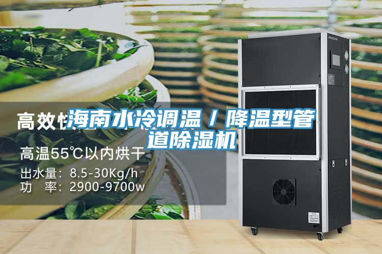 海南水冷調溫／降溫型管道榴莲视频官网APP