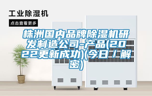 株洲國內品牌榴莲视频官网APP研發製造公司-產品(2022更新成功)(今日／解密)