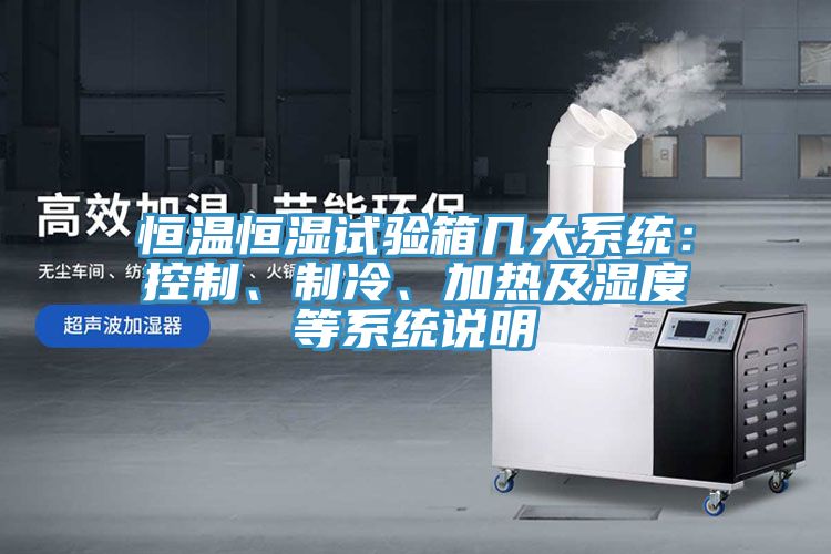 恒溫恒濕試驗箱幾大係統：控製、製冷、加熱及濕度等係統說明