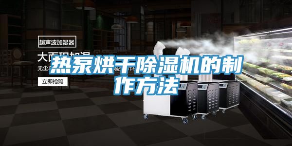 熱泵烘幹榴莲视频官网APP的製作方法