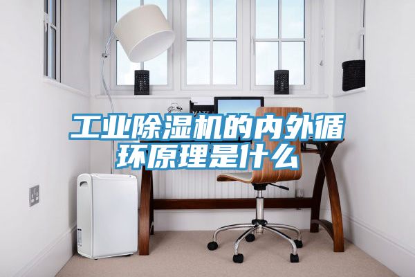 工業榴莲视频官网APP的內外循環原理是什麽
