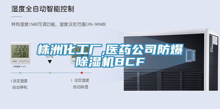 株洲化工廠,醫藥公司防爆榴莲视频官网APPBCF