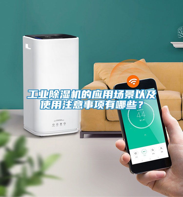 工業榴莲视频官网APP的應用場景以及使用注意事項有哪些？