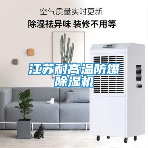 江蘇耐高溫防爆榴莲视频官网APP