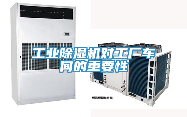 工業榴莲视频官网APP對工廠車間的重要性