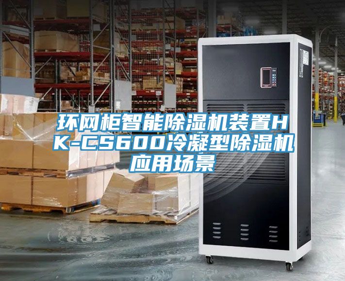 環網櫃智能榴莲视频官网APP裝置HK-CS600冷凝型榴莲视频官网APP應用場景