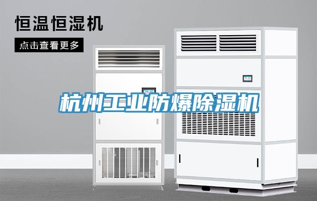 杭州工業防爆榴莲视频官网APP