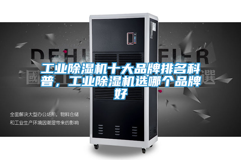 工業榴莲视频官网APP十大品牌排名科普，工業榴莲视频官网APP選哪個品牌好