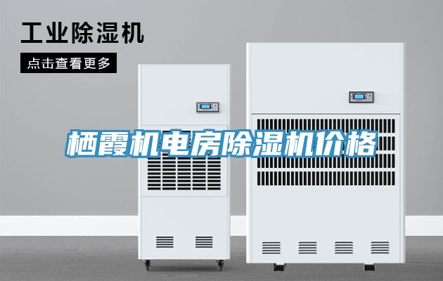 棲霞機電房榴莲视频官网APP價格