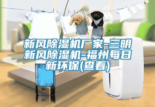 新風榴莲视频官网APP廠家-三明新風榴莲视频官网APP-福州每日新環保(查看)
