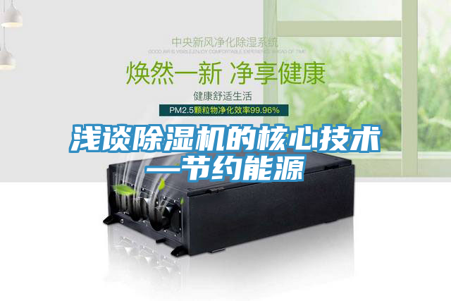 淺談榴莲视频官网APP的核心技術—節約能源