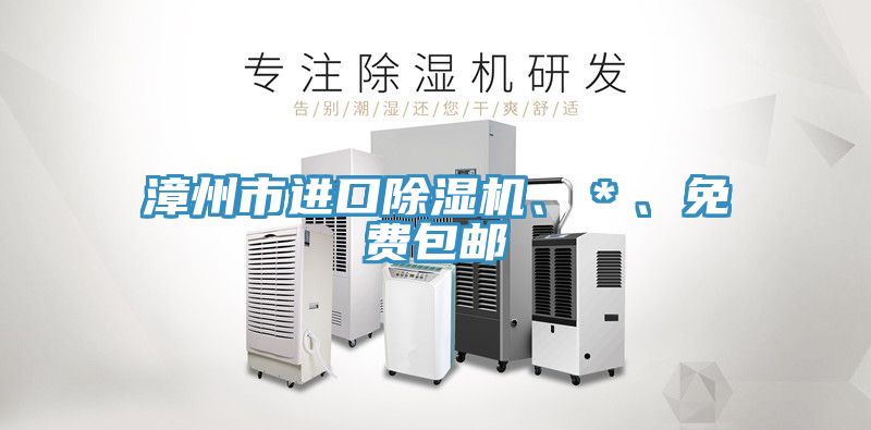 漳州市進口榴莲视频官网APP、＊、免費包郵