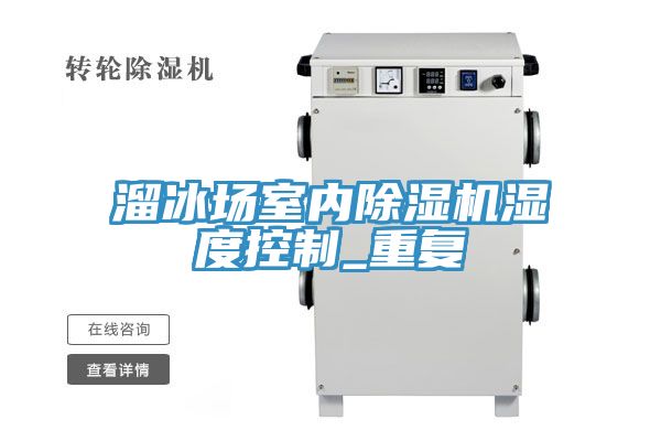 溜冰場室內榴莲视频官网APP濕度控製_重複