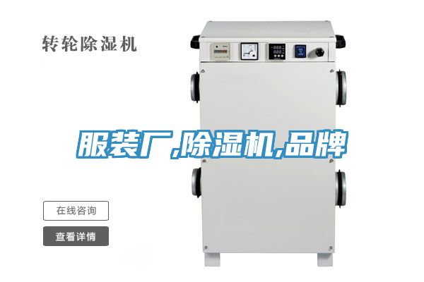 服裝廠,榴莲视频官网APP,品牌