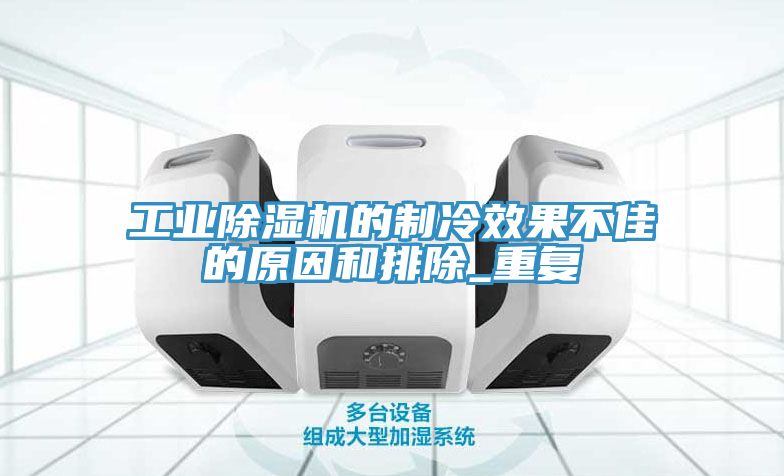 工業榴莲视频官网APP的製冷效果不佳的原因和排除_重複