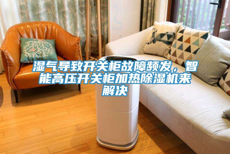 濕氣導致開關櫃故障頻發，智能高壓開關櫃加熱榴莲视频官网APP來解決